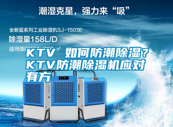 KTV 如何防潮除濕？KTV防潮除濕機應對有方