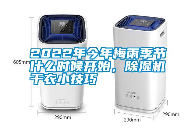 2022年今年梅雨季節什么時候開始，除濕機干衣小技巧