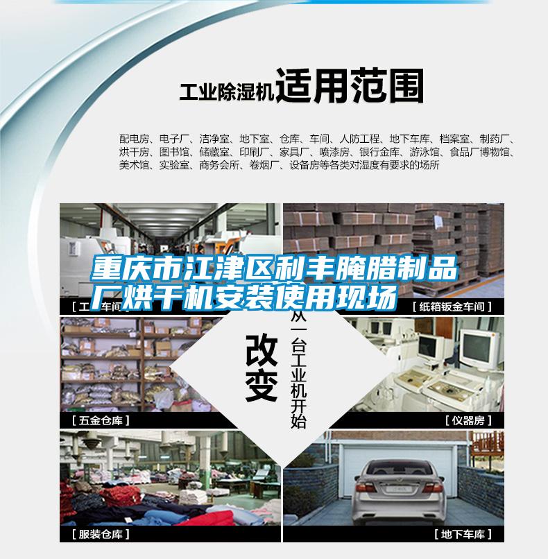 重慶市江津區利豐腌臘制品廠烘干機安裝使用現場