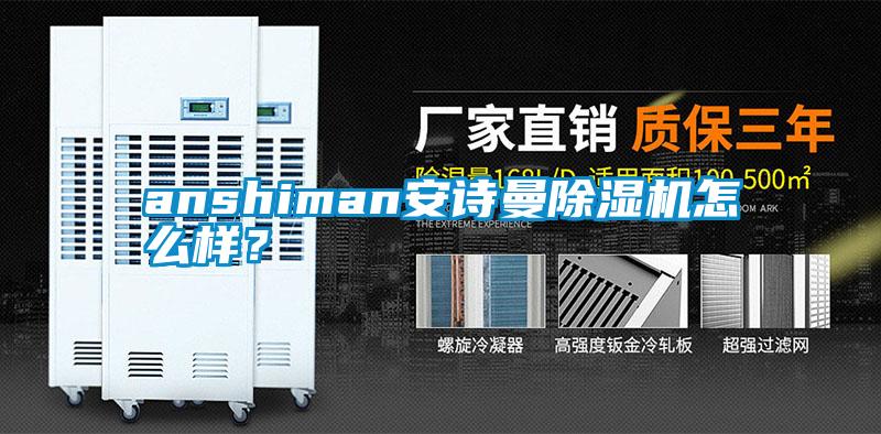 anshiman安詩曼除濕機怎么樣？