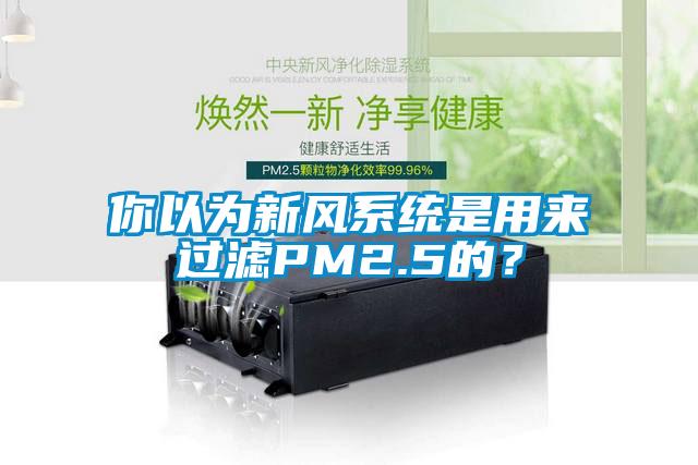 你以為新風系統是用來過濾PM2.5的？