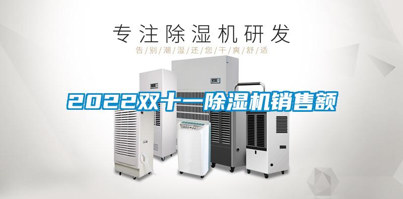 2022雙十一除濕機銷售額