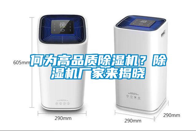 何為高品質除濕機？除濕機廠家來揭曉