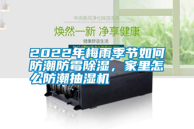 2022年梅雨季節如何防潮防霉除濕，家里怎么防潮抽濕機