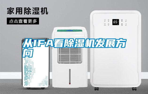 從IFA看除濕機發展方向