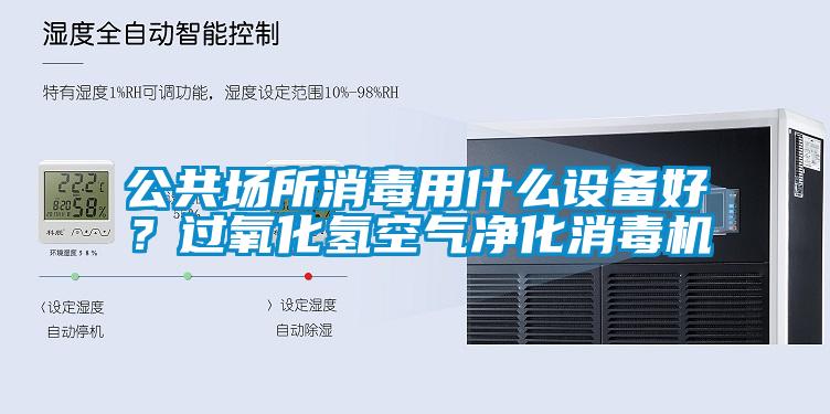 公共場所消毒用什么設備好？過氧化氫空氣凈化消毒機