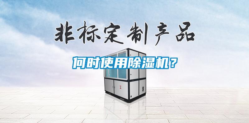 何時使用除濕機？