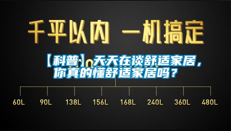 【科普】天天在談舒適家居，你真的懂舒適家居嗎？