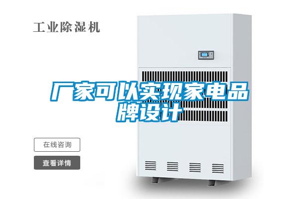 廠家可以實現家電品牌設計