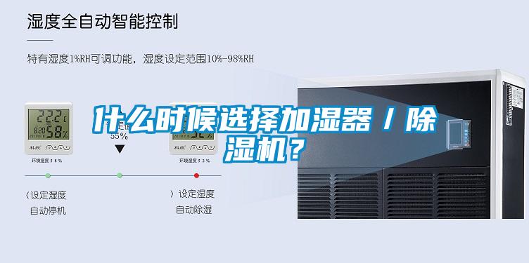 什么時候選擇加濕器／除濕機？