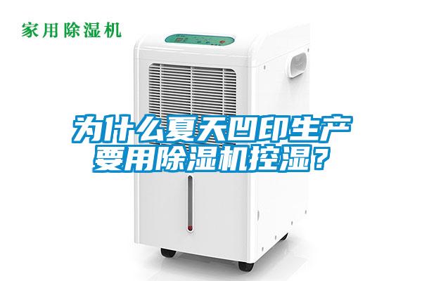 為什么夏天凹印生產要用除濕機控濕？