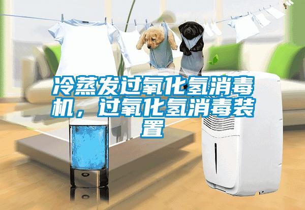 冷蒸發過氧化氫消毒機，過氧化氫消毒裝置