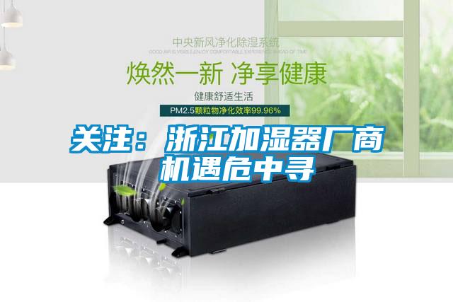 關注：浙江加濕器廠商 機遇危中尋