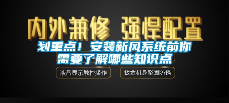 劃重點！安裝新風系統前你需要了解哪些知識點