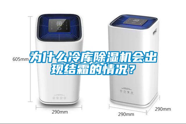 為什么冷庫除濕機會出現結霜的情況？