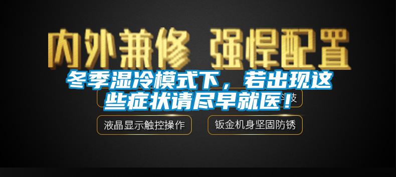 冬季濕冷模式下，若出現這些癥狀請盡早就醫！