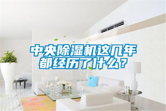 中央除濕機這幾年都經歷了什么？