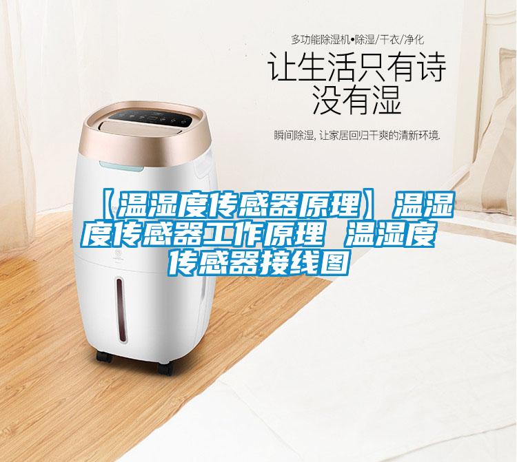 【溫濕度傳感器原理】溫濕度傳感器工作原理 溫濕度傳感器接線圖