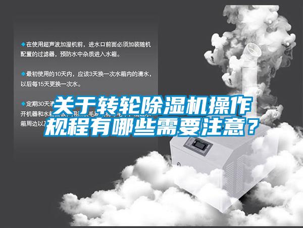 關于轉輪除濕機操作規程有哪些需要注意？