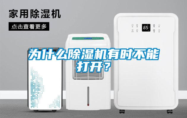 為什么除濕機有時不能打開？