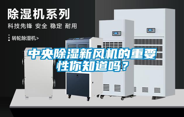 中央除濕新風機的重要性你知道嗎？