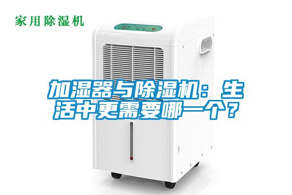 加濕器與除濕機：生活中更需要哪一個？