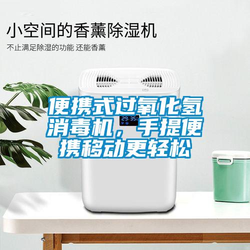 便攜式過氧化氫消毒機，手提便攜移動更輕松