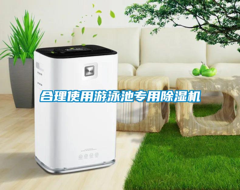 合理使用游泳池專用除濕機