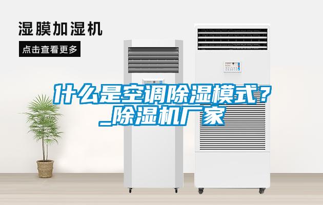 什么是空調除濕模式？_除濕機廠家