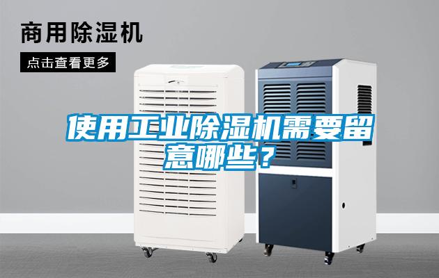 使用工業除濕機需要留意哪些？