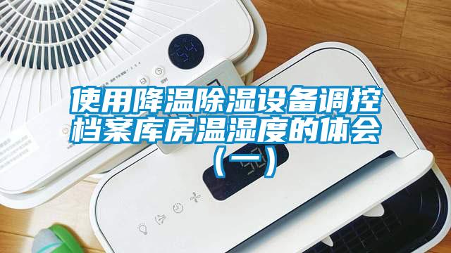 使用降溫除濕設備調控檔案庫房溫濕度的體會（一）