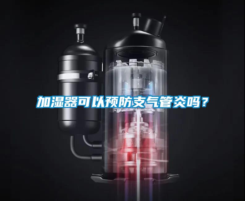 加濕器可以預防支氣管炎嗎？