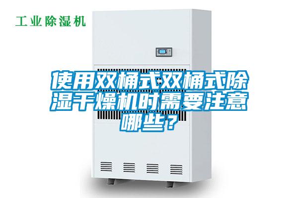 使用雙桶式雙桶式除濕干燥機時需要注意哪些？