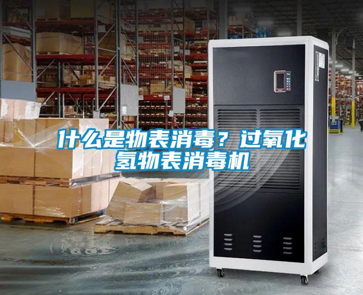 什么是物表消毒？過氧化氫物表消毒機