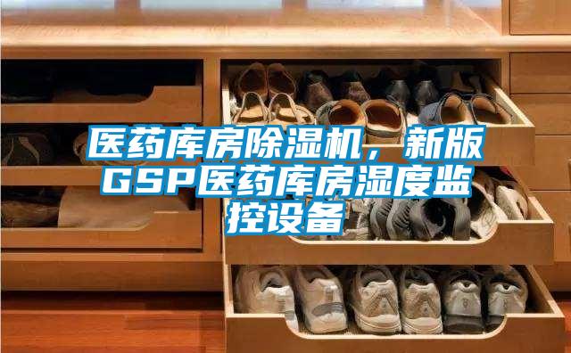 醫藥庫房除濕機，新版GSP醫藥庫房濕度監控設備