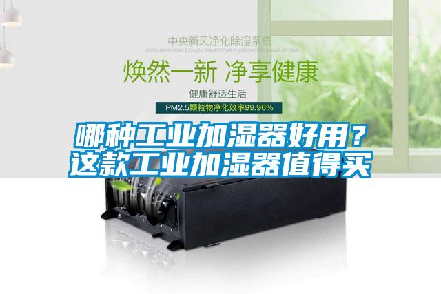 哪種工業加濕器好用？這款工業加濕器值得買