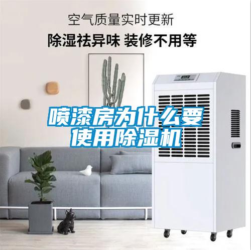 噴漆房為什么要使用除濕機