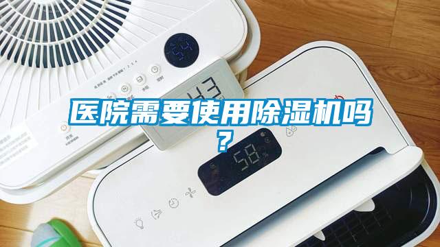 醫院需要使用除濕機嗎？