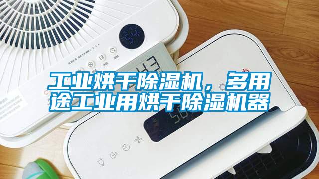 工業烘干除濕機，多用途工業用烘干除濕機器