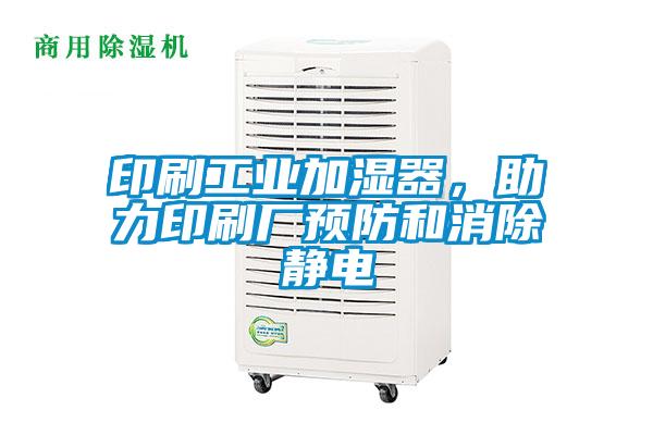 印刷工業加濕器，助力印刷廠預防和消除靜電