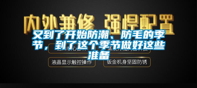 又到了開始防潮、防毛的季節，到了這個季節做好這些準備