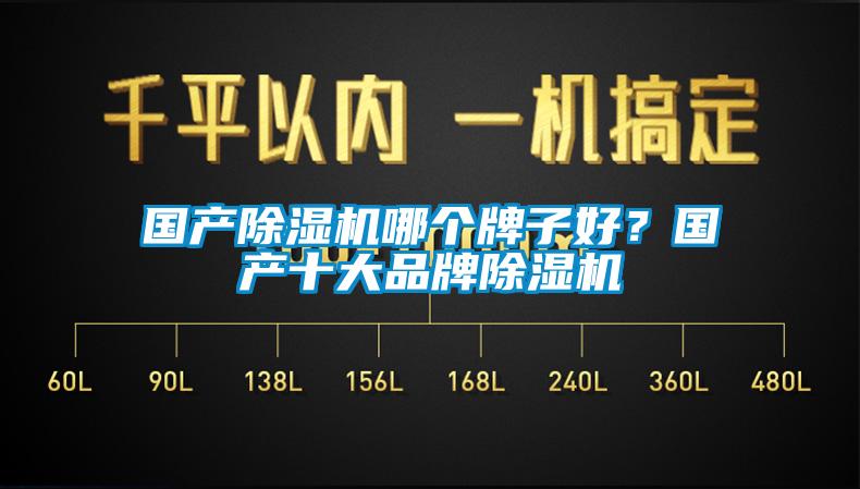 國產除濕機哪個牌子好？國產十大品牌除濕機