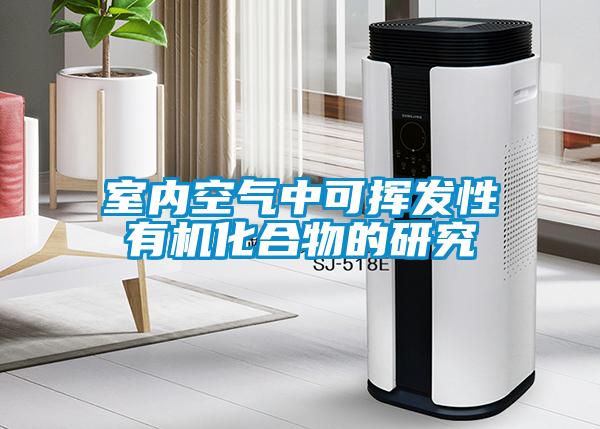 室內空氣中可揮發性有機化合物的研究