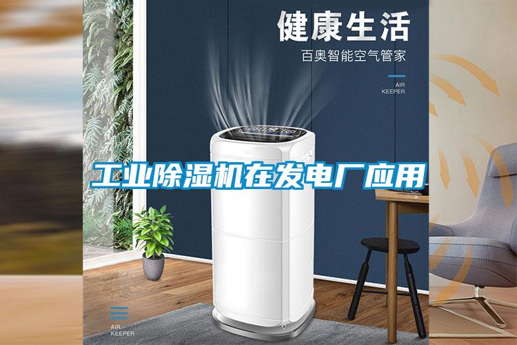 工業除濕機在發電廠應用