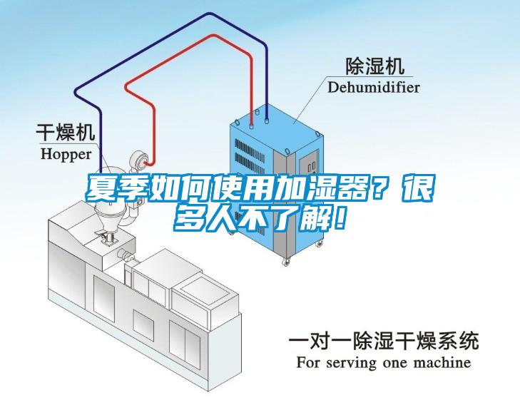 夏季如何使用加濕器？很多人不了解！