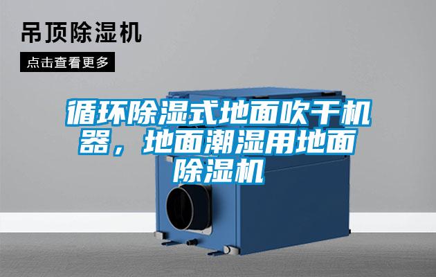 循環除濕式地面吹干機器，地面潮濕用地面除濕機