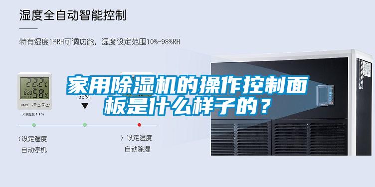 家用除濕機的操作控制面板是什么樣子的？