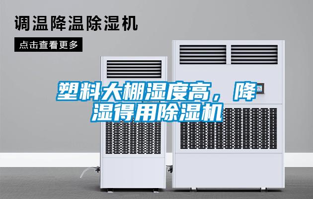 塑料大棚濕度高，降濕得用除濕機