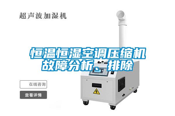 恒溫恒濕空調壓縮機故障分析、排除