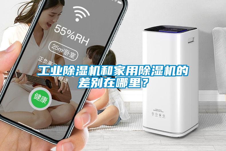 工業除濕機和家用除濕機的差別在哪里？